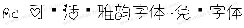 Aa 可爱活泼雅韵字体字体转换